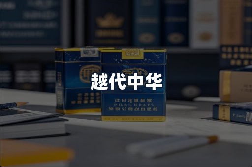 越代中华